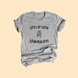 เสื้อยืดลาย ประชาชนปลดแอก เสื้อยืดการเมือง เสื้อการเมือง เสื้อประชาธิปไตย ไซส์ S - XXL