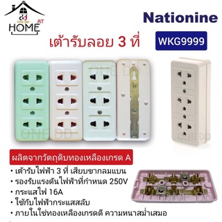 เต้ารับลอย 3 ที่ คละสี Nationine รุ่น WKG9999