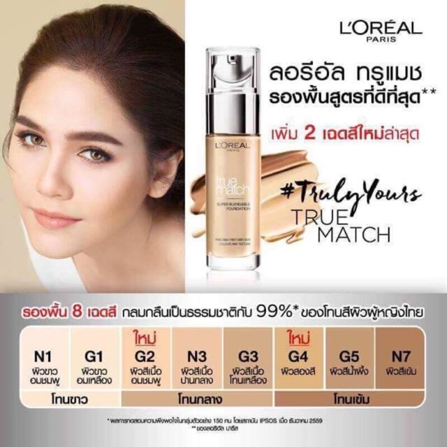 รองพื้น:L'OREAL PARIS TRUE MATCH คุมมัน ปกปิดดี