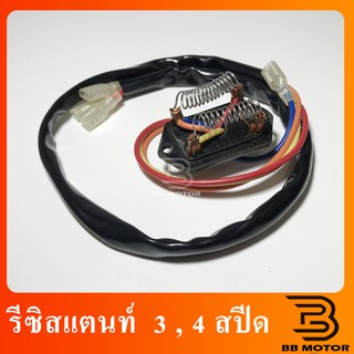 รีซิสแตนท์ 24V. 12V.  3 สปีด 4 สปีด รีซิสเตอร์ พัดลมแอร์ Resistor