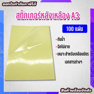 สติ๊กเกอร์ใส หลังเหลือง A3 สติ๊กเกอร์ PVC (100แผ่น) กระดาษสติ๊กเกอร์ สติ๊กเกอร์อเนกประสงค์ กระดาษป้ายสติ๊กเกอร์  Sticker