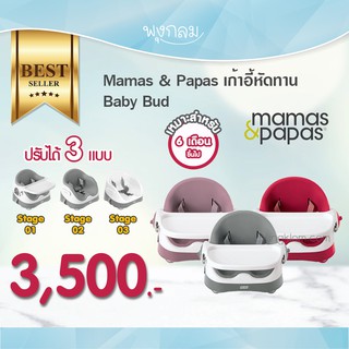 Mamas&amp;Papas เก้าอี้ทานข้าว Baby Bud 6 m+ PRO9