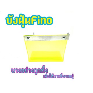 แผ่นบังฝุ่น MIO/Fino ต้องรุ่น (แบบงอ) บังฝุ่นมอเตอร์ไซค์