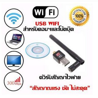 ใหม่ล่าสุด! ของแท้! มีรับประกัน! 300Mbps USB ตัวรับ WIFI สำหรับคอมพิวเตอร์ โน้ตบุ๊ค แล็ปท็อป ตัวรับสัญญาณไวไฟ