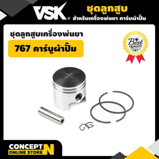 ชุดลูกสูบเครื่องพ่นยา 767 คาร์บูผ้าปั้ม  รับประกัน 7 วัน VSK สินค้ามาตรฐาน Concept N