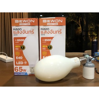 หลอดแสงจันทร์ LED 65w daylight BEWON