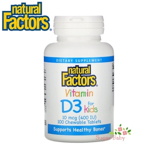 Natural Factors Vitamin D3 Strawberry Flavor 10 mcg (400 IU) 100 Chewable Tablets วิตามินดี 3 สำหรับเด็ก รสสตรอเบอรี่ 10