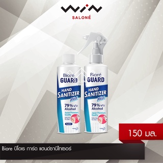 Biore บิโอเร การ์ด แฮนด์ซานิไทเซอร์ 150 มล. สเปรย์ แอลกอฮอล์  ทำความสะอาดมือ มือไม่แห้งลอก