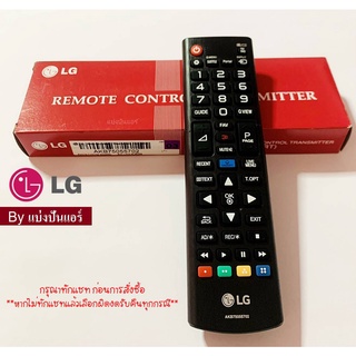 รีโมททีวีแอลจี LG ของแท้ 100% Part No. AKB75055702