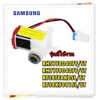 อะไหล่ของแท้/วาล์วตุ้เย็นซัมซุง/SAMSUNG/DA62-04242A/ VALVE DC;DC12V/รุ่น RH57J80407F/ST RH77J90407F/ST RT38FFAKDSL/ST RT