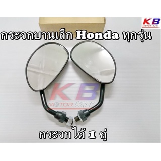 กระจก กระจกมองข้าง กระจกมอเตอร์ไซค์ กระจกย่อขนาดเล็ก ขาสั้น เกลียว HONDA Wave เวฟทุกรุ่น