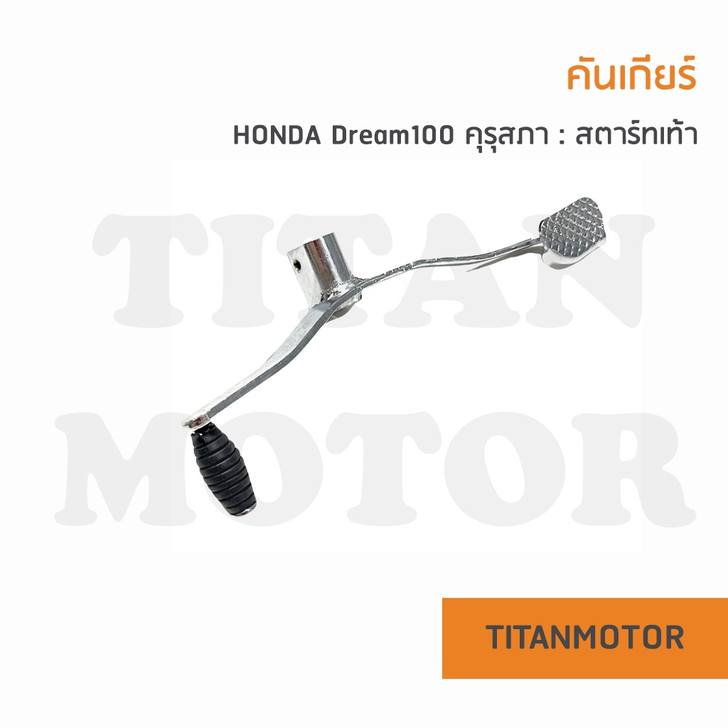 คันเกียร์ Honda Dream100 ดรีมคุรุสภา ดรีมตูดเป็ด ดรีมเก่า  : Titanmotorshop