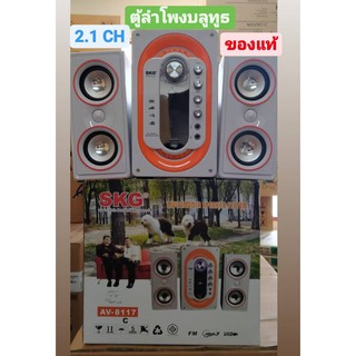 SKG ลำโพง ซับวูฟเฟอร์ 2.1 Ch1200W รุ่น AV-8117 สีขาว- ส้ม เล่น วิทยุFM AM/ USB /SD CARD/บลูทูธ ของแท้ สินค้าพร้อมส่งจร้า