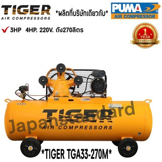 ปั๊มลม TIGER TGA33-270M 3HP มอเตอร์ 4HP. 220V. ถัง 270 ลิตร ผลิตโดย PUMA ปั๊มลมสายพาน ปั้มลม ปั้มลมสายพาน