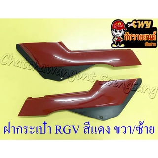 ฝากระเป๋า RGV สีแดง ขวา/ซ้าย (017870)