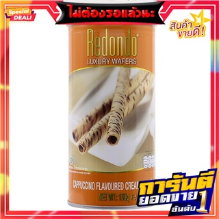 รีดอนโด้เวเฟอร์ไส้ครีมคาปูชิโน 150กรัม Redondo Wafers Filled with Cappuccino Cream 150g.