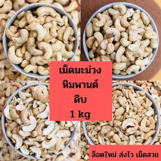 เม็ดมะม่วงหิมพานต์แบบดิบ 1 kg (Raw Cashew Nuts)ไซส์จัมโบ้ เต็มเม็ดB ซีก ท่อน