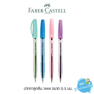 ปากกา ปากกาลูกลื่น Faber-Castell หัว 0.5มม. รุ่น 1444