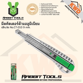 มีดคัตเตอร์ด้ามอลูมิเนียม No.CT-010 9 mm.