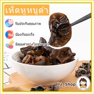 เห็ดหูหนูดำอบแห้ง นำเข้าจากจีน คุณภาพดี สมุนไพรชูกำลังอย่างดี 500 g ของแห้งที่ต้องมีไว้ติดบ้าน