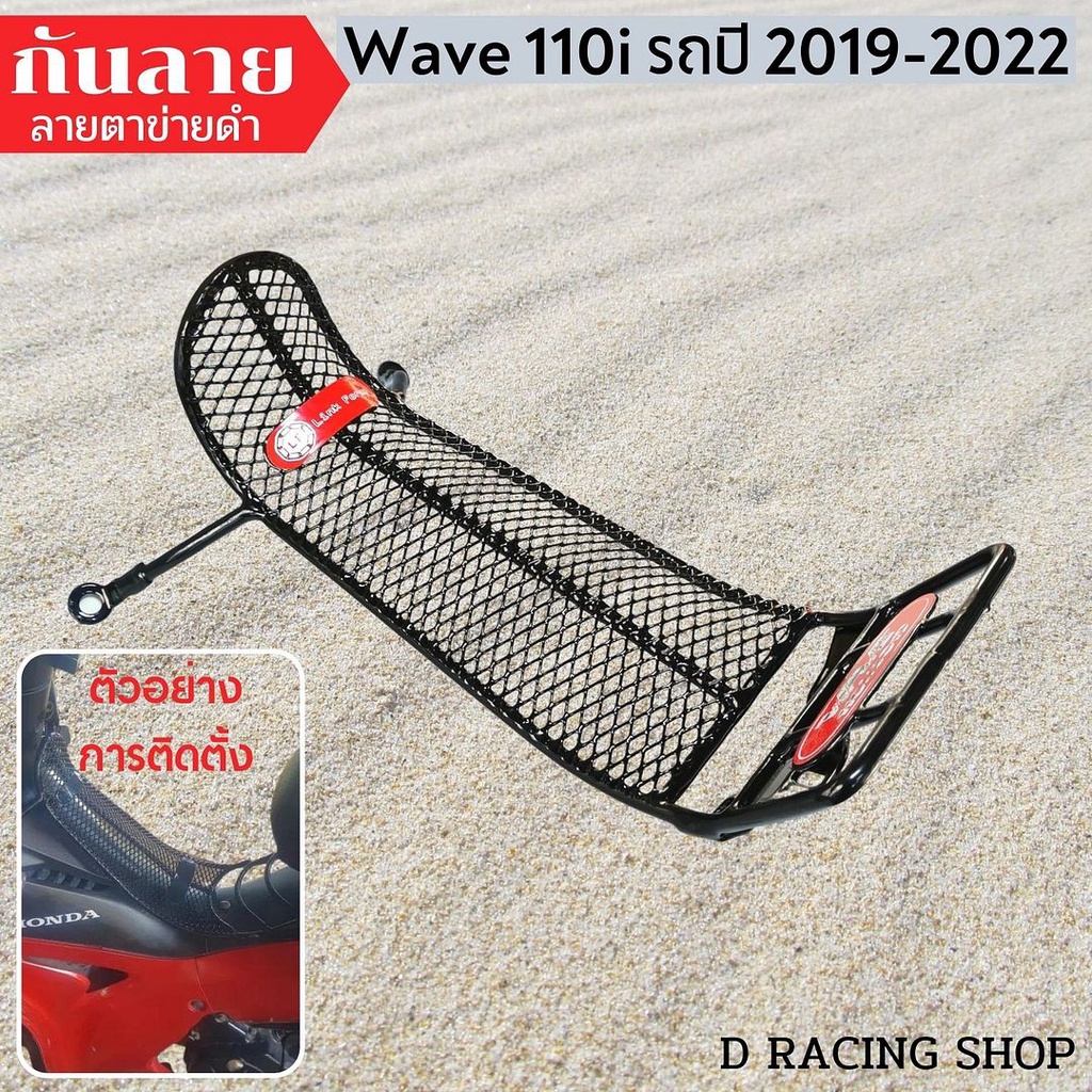 สินค้าใหม่  ชุดตะแกรงกันลาย wave110i 2022 เหล็กกันลายสีดำ WAVE110i 2019-2022
