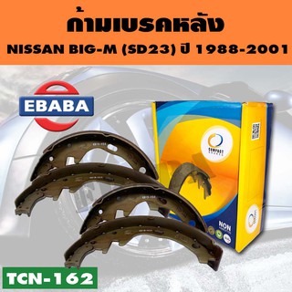 ก้ามเบรคหลัง รหัส TCN-162 สำหรับ NISSAN BIG-M (SD23) ปี 1998-2001, TD25 DATSUN 720 RX,PRO (R)