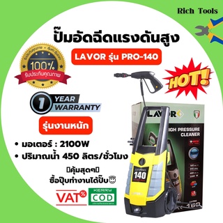 ปั๊มอัดฉีด เครื่องฉีดน้ำแรงดันสูง LAVOR Induction Motor รุ่น งานหนัก 140 บาร์ รุ่น PRO-140🌈👍