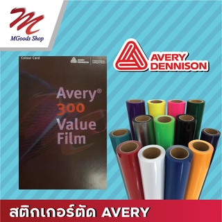 สติกเกอร์ตัด Avery แบบม้วน