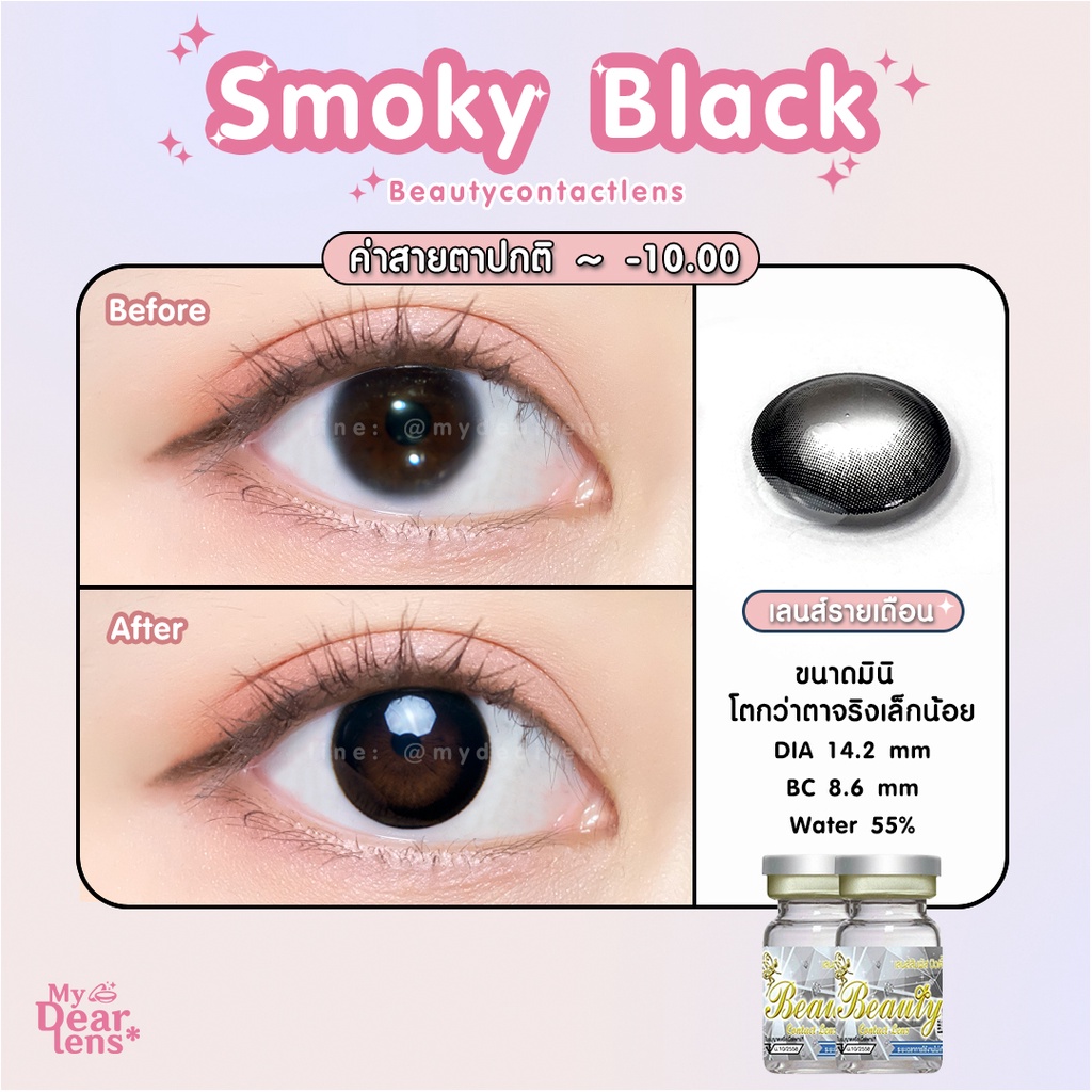 Smoky black [ค่าสายตา -0.00 - 10.00 ] คอนแทคเลนส์ [ รายเดือน ] ยี่ห้อ beautylens ( ขนาดมินิ )