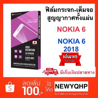 ACEICE ฟิล์มกระจกเต็มจอ NOKIA6 / NOKIA6 (2018 )