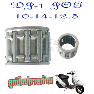ลูกปืนบน รถป๊อป ลูกปืนมอไซค์ JOD jog ลูกปืนปลายก้าน รถจ๊อก Jod DJ-1 พร้อมส่ง อะไหล่ลูกสูบ ลูกปืนสลักลูกสูบ (10-14-12.5)