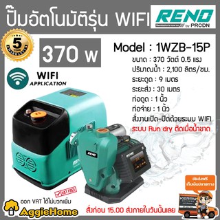 RENO ปั๊มน้ำอัตโนมัติ รุ่น RN-1WZB-15P 370วัตต์ 220V ท่อออก 1X1" ระบบ WIFI ปั๊มน้ำ สั่งการด้วย Application มือถือ