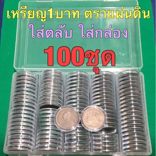 เหรียญ1บาท ตราแผ่นดิน 100ชุดพร้อมตลับและกล่อง