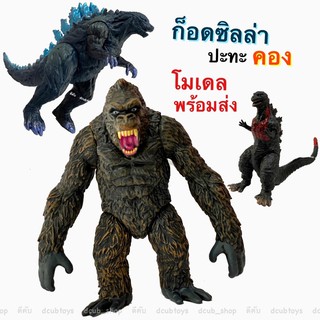 โมเดลก็อดซิลล่าปะทะคอง พร้อมส่ง ฟิกเกอร์ โมเดล Figure Model Monster