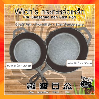 ส่งฟรี! Wichs Pre-seasoned Iron Cast Pan | กระทะเหล็กหล่อขนาด 8 นิ้ว และ 12 นิ้ว (ผิวเรียบ) ใช้ได้กับเตาทุกชนิด