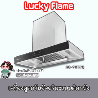 Lucky Flame รุ่น RG-911T(N) เครื่องดูดควัน เมนูระบบสัมผัส ตั้งเวลาปิดได้ สเตนเลสทั้งตัว 1600 ลบ/ม. ประกันมอเตอร์ 10 ปี