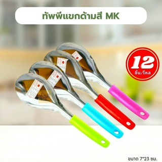 ทัพพีแขกด้ามสี MK (โหล 12 อัน) 🥄 ทัพพีสแตนเลส ทัพพีจีนด้าม ทัพพีด้าม ที่ตัก ทัพพีด้ามพลาสติก ทัพพี ทัพพีตักข้าว