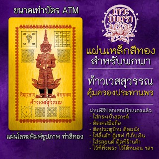 แผ่นเหล็กท้าวเวสสุวรรณ ท้าวเวสสุวัณ แผ่นโลหะองค์ท้าวเวสสุวรรณ รหัส 3701 แผ่นทองเท้าเวสสุวรรณ องค์ท้าวเวสสุวันโณ