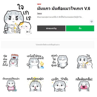 มันแกว มันคือแมวใจเกเร V.6 - สติ๊เกอร์ไลน์แท้ 100% ไม่มีวันหมดอายุ ไม่สูญหาย