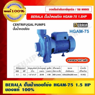 BERALA ปั๊มน้ำหอยโข่ง HGAM-75 1.5HP 1.1/2" ของแท้ 100% ราคารวม VAT แล้ว