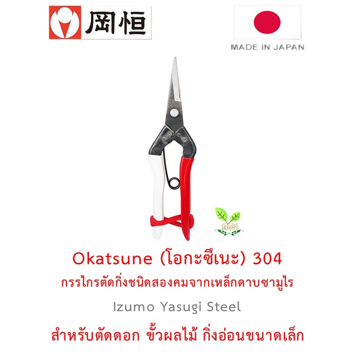 Okatsune 304 กรรไกรตัดกิ่งญี่ปุ่นแท้ชนิดสองคม ผลิตจากเหล็กดาบซามูไร