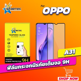 ฟิล์มกระจก OPPO A31 A32 แบบเต็มจอ STARTEC