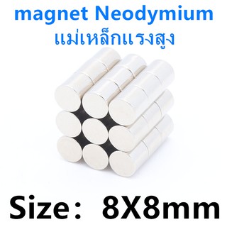 1ชิ้น แม่เหล็กแรงสูง 8x8มิล Magnet Neodymium 8*8มิล แม่เหล็ก 8x8mm แม่เหล็ก ทรงกระบอก ขนาด 8mm x 8mm  แม่เหล็ก 8*8mm