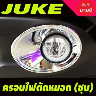 ครอบไฟตัดหมอก ครอบไฟสปอร์ตไลท์ โครเมียม (2ชิ้น ) Nissan Juke 2013,2014,2015 (A)