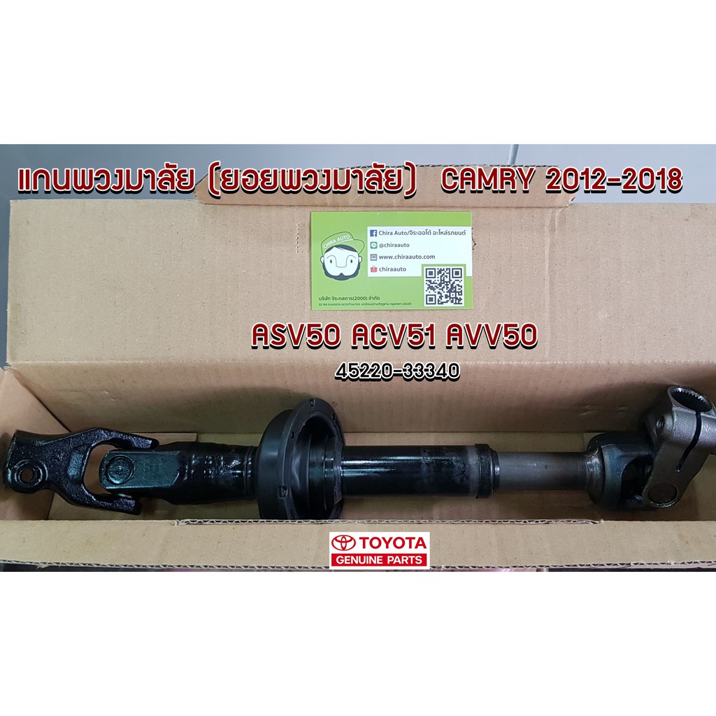 แกนพวงมาลัย (ยอยพวงมาลัย) CAMRY 2012-1018 ASV50 ACV51 AVV50 TOYOTA  45220-33340 แท้ห้าง chiraauto – โปรปัง
