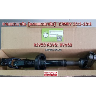 แกนพวงมาลัย (ยอยพวงมาลัย) CAMRY 2012-1018 ASV50 ACV51 AVV50 TOYOTA  45220-33340 แท้ห้าง chiraauto