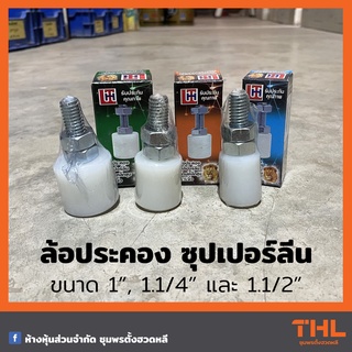 ล้อประคองซุปเปอร์ลีน ขนาด 1", 1.1/4", 1.1/2" บูชประคองประตูรั้ว บานเลื่อน ล้อประคอง