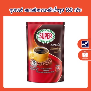 ซุปเปอร์ คลาสสิคกาแฟสำเร็จรูป 180 กรัม