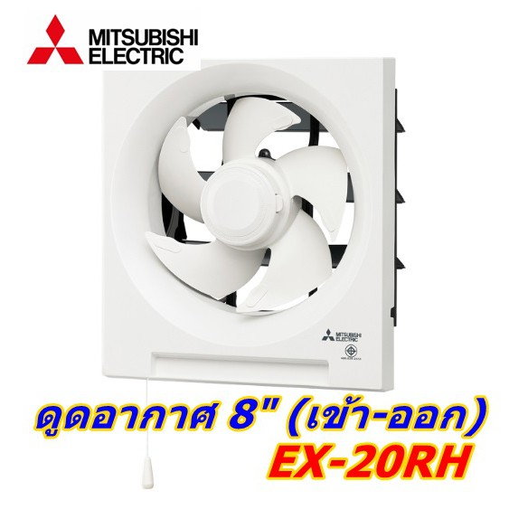 พัดลมดูดอากาศ เข้า-ออก ติดผนัง 8 นิ้ว รุ่น EX-20RH (สีขาว) Mitsubishi