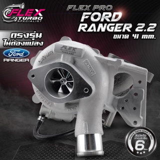 เทอร์โบ FLEX PRO FORD RANGER 2.2 ขนาด 38 และ 41 mm. ตรงรุ่น